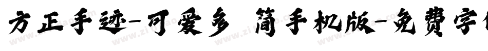 方正手迹-可爱多 简手机版字体转换